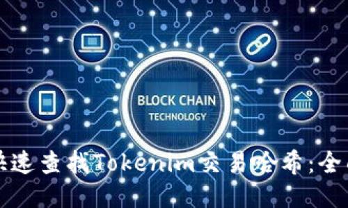 如何快速查找Tokenim交易哈希：全面指南