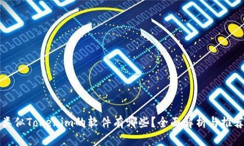 类似Tokenim的软件有哪些？全面解析与推荐