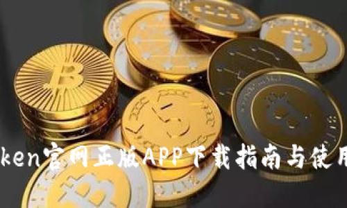 ImToken官网正版APP下载指南与使用技巧