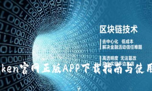 ImToken官网正版APP下载指南与使用技巧