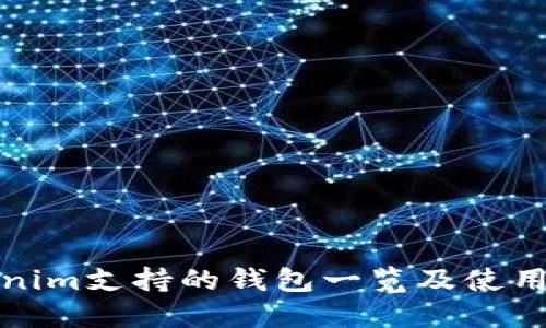 Tokenim支持的钱包一览及使用指南