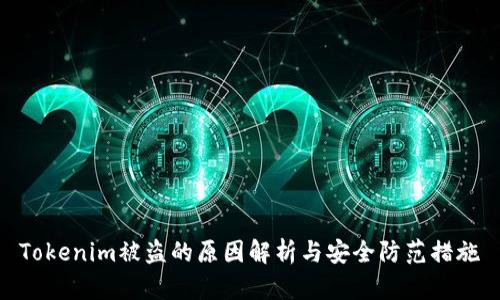 Tokenim被盗的原因解析与安全防范措施