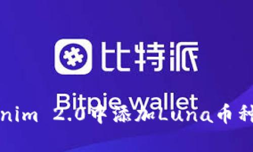 如何在Tokenim 2.0中添加Luna币种的详细指南