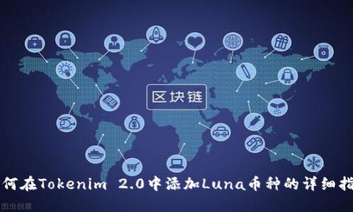 如何在Tokenim 2.0中添加Luna币种的详细指南