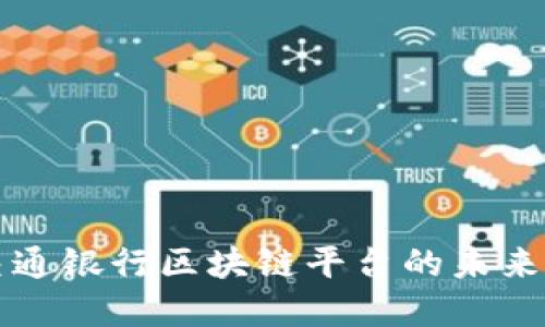 探索中国交通银行区块链平台的未来发展与应用