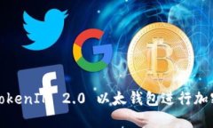 如何使用TokenIM 2.0 以太钱包进行加密资