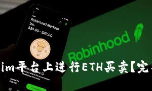 如何在Tokenim平台上进行ETH买卖？完整指南与技巧