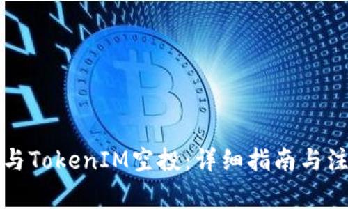 如何参与TokenIM空投：详细指南与注意事项