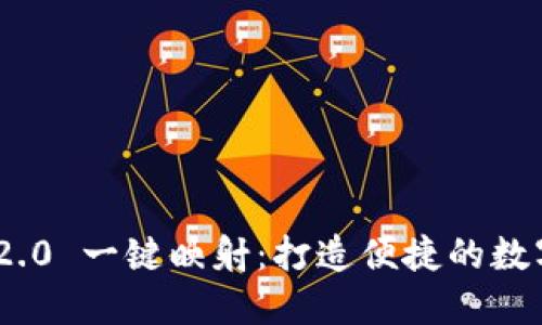 TokenIM 2.0 一键映射：打造便捷的数字资产管理