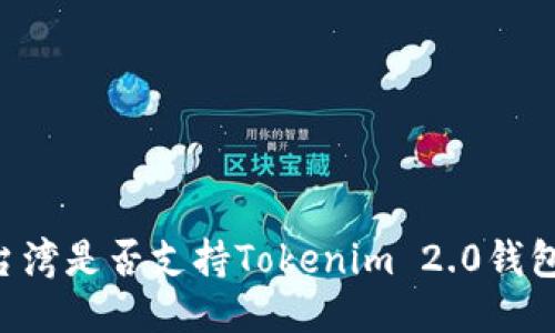 台湾是否支持Tokenim 2.0钱包？