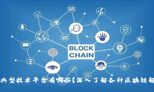 区块链典型技术平台有哪些？深入了解各种区块链解决方案