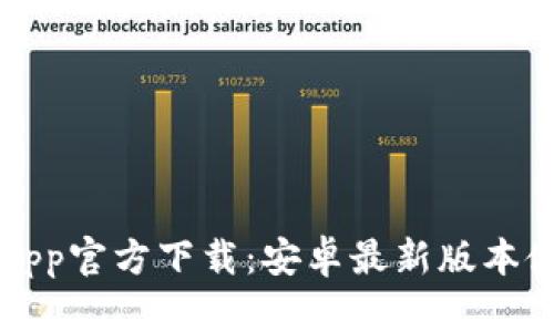 TP钱包App官方下载:安卓最新版本使用指南