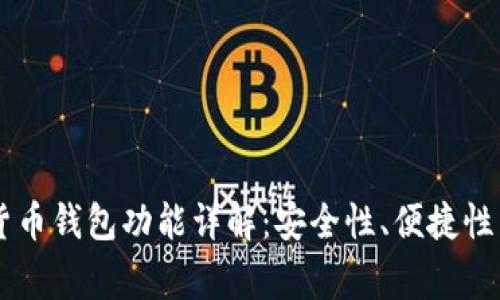 手机加密货币钱包功能详解:安全性、便捷性与常见问题