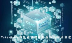 Tokenim冷钱包无法转账的原因及解决方