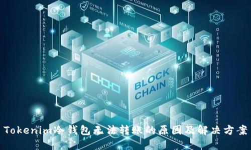Tokenim冷钱包无法转账的原因及解决方案