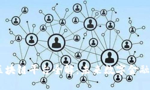 CFEX区块链平台全解：未来数字金融的先锋