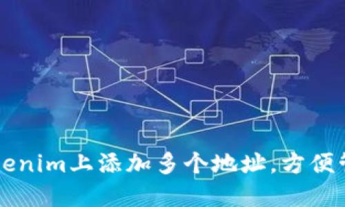 如何在Tokenim上添加多个地址，方便管理和交易