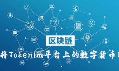 如何将Tokenim平台上的数字货币转出？