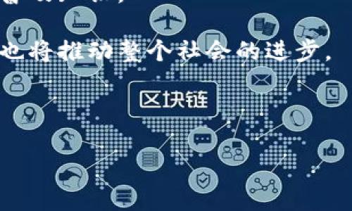 biao ti/biao ti《最新区块链平台推荐：探索2023年的创新与机遇》br
/guanjianci区块链平台, 加密货币, 去中心化, 智能合约

---

## 内容主体大纲

### 1. 引言
   - 区块链技术的重要性
   - 新兴区块链平台的兴起背景

### 2. 什么是区块链平台？
   - 定义及基本原理
   - 区块链平台与传统技术的对比

### 3. 2023年最新区块链平台介绍
   - 平台一：平台名称及特点
   - 平台二：平台名称及特点
   - 平台三：平台名称及特点
   - 平台四：平台名称及特点

### 4. 区块链平台的应用场景
   - 金融行业的应用
   - 供应链管理
   - 医疗健康
   - 游戏与娱乐

### 5. 如何选择合适的区块链平台？
   - 目标与需求分析
   - 技术支持与社区活跃度
   - 安全性与合规性

### 6. 区块链平台的未来发展趋势
   - 技术进步展望
   - 行业整合与竞争
   - 政府政策及监管影响

### 7. 常见问题解答
   - Q</div>
              </div>
            </div>
          </div>
        </div>
      </div>
      <div class=