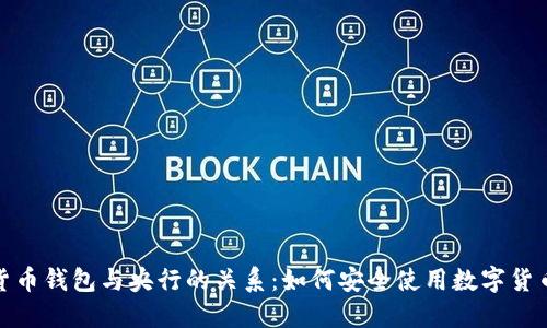 数字货币钱包与央行的关系：如何安全使用数字货币钱包