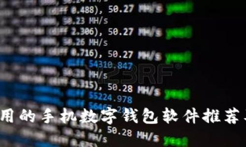 2023年好用的手机数字钱包软件推荐及使用指南