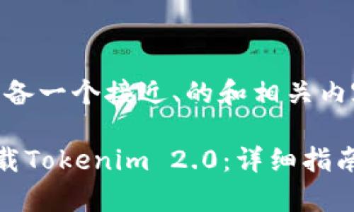 在这里，我为您准备一个接近、的和相关内容大纲。

苹果手机怎么下载Tokenim 2.0：详细指南与常见问题解答