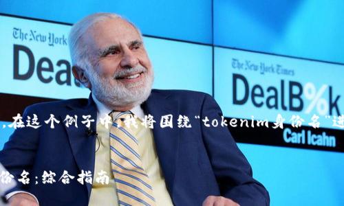 下面是根据您的要求生成的内容。在这个例子中，我将围绕“tokenim身份名”进行，并提出一个完整的内容框架。


如何选择和管理您的Tokenim身份名：综合指南