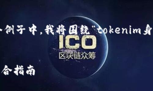 下面是根据您的要求生成的内容。在这个例子中，我将围绕“tokenim身份名”进行，并提出一个完整的内容框架。


如何选择和管理您的Tokenim身份名：综合指南