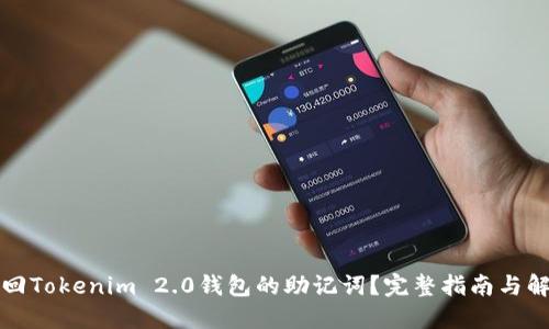 如何找回Tokenim 2.0钱包的助记词？完整指南与解决方案