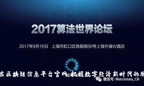 山东区块链信息平台官网：把握数字经济新时代的脉动