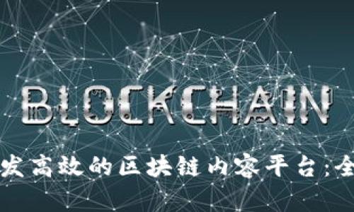 如何开发高效的区块链内容平台：全面指南