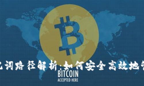 Tokenim助记词路径解析：如何安全高效地管理数字钱包