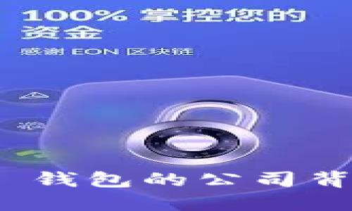 TokenIM 2.0 钱包的公司背景与服务详解