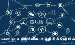 Tokenim 2.0测评攻略：全面解析与使用指