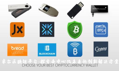 卓尔区块链平台：探索去中心化未来的创新解决方案