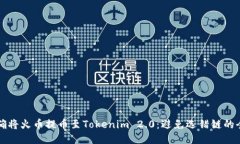 如何准确将火币提币至Tokenim 2.0：避免