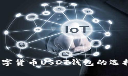 全面解析：数字货币USDT钱包的选择与使用指南