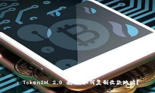 : TokenIM 2.0 教程：如何复制收款地址？