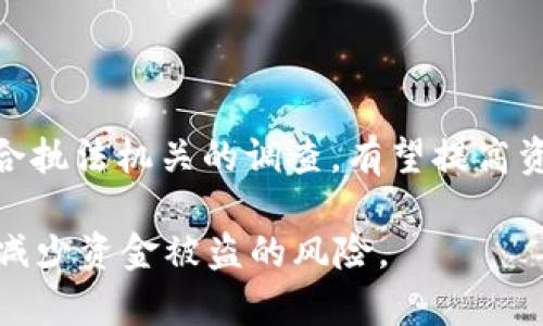   如何保护您的Tokenim 2.0钱包资金安全？ / 
 guanjianci Tokenim 2.0钱包, 钱包安全, 加密货币安全, 资金盗窃 /guanjianci 

# 内容主体大纲

1. 引言
   - 简介加密货币钱包的重要性
   - Tokenim 2.0的特点与流行原因

2. Tokenim 2.0钱包概述
   - Tokenim 2.0的功能
   - 用户如何使用Tokenim 2.0

3. 钱包资金被盗的常见原因
   - 网络钓鱼攻击
   - 不安全的网络环境
   - 漏洞与缺陷的影响

4. 如何提高Tokenim 2.0钱包的安全性
   - 使用强密码和双重认证
   - 定期更新软件
   - 备份您的钱包信息

5. 遇到资金被盗的应对措施
   - 立即停止使用钱包
   - 报告盗窃事件
   - 查找交易记录与来源

6. 常见问题解答
   - 回答关于Tokenim 2.0钱包安全和使用方面的疑虑

---

## 1. 引言

随着加密货币的普及，越来越多的人开始接触并使用加密货币钱包。Tokenim 2.0作为一款较新的加密货币钱包，凭借其简易的操作界面和强大的功能，吸引了众多用户。然而，资金安全问题总是困扰着每位加密货币投资者，尤其是当资金被盗的事件频繁发生时，用户的恐慌和不安加剧。

本文将深入探讨Tokenim 2.0钱包的安全性，一方面分析资金被盗的原因，另一方面提供有效的安全防护措施和应对策略，帮助用户更好地保护自己的资产。

## 2. Tokenim 2.0钱包概述

### Tokenim 2.0的功能

Tokenim 2.0钱包是一款集成了多种功能的加密货币钱包，支持多种数字资产的存储、管理与交易。用户可以通过该钱包轻松快捷地进行数字资产的转账、收款，以及查看余额和交易记录。此外，钱包还具备实时市场数据的查询功能，用户无需切换不同应用即可获取到最新的市场动态。

### 用户如何使用Tokenim 2.0

对于新手用户，Tokenim 2.0的使用流程相对简单。用户只需下载钱包APP，注册账户并设置密码，然后便可以通过钱包地址接收加密货币。钱包内还提供了合适的教程和帮助文档，方便用户了解各项功能的使用方法。

## 3. 钱包资金被盗的常见原因

### 网络钓鱼攻击

网络钓鱼攻击是加密货币用户最常遭遇的一种安全威胁。攻击者通常会伪装成合法网站，通过发送欺诈性邮件或信息，让用户轻易地泄露自己的私钥或登录凭证。一旦攻击者获取了这些信息，就可以随意操控钱包内的资金。

### 不安全的网络环境

许多用户习惯在公共Wi-Fi网络下使用钱包，这往往会增加资金被盗的风险。在不安全的网络环境中，攻击者可以通过“中间人攻击”的方式截获用户的登录信息或交易数据。因此，建议用户在使用Tokenim 2.0钱包时尽量避免连接公共Wi-Fi。

### 漏洞与缺陷的影响

任何软件都可能存在漏洞，Tokenim 2.0钱包也不例外。如果开发者没有及时修复已知问题，攻击者可能会利用这些缺陷进行入侵，从而盗取用户资金。因此，确保软件始终保持最新版本至关重要。

## 4. 如何提高Tokenim 2.0钱包的安全性

### 使用强密码和双重认证

强密码的使用是保护任何在线账户的第一道防线。用户在设置Tokenim 2.0钱包密码时，应避免使用容易被猜测的组合，如出生日期或简单的字母组合。同时，启用双重身份验证（2FA）功能，也能增加账户的安全性，即使密码被泄露仍然能有效防止未授权的访问。

### 定期更新软件

定期检查并更新Tokenim 2.0钱包的软件版本，能够帮助用户及时获取最新的安全补丁和功能增强。这些更新往往包含了重要的安全防护措施，从而有效降低被盗的风险。

### 备份您的钱包信息

定期备份钱包信息是非常重要的步骤，在遭遇钱包不到账或盗窃事件时，可以帮助用户及时恢复资金。用户应将备份信息保存在安全的位置，并确保这些备份不被他人获取。

## 5. 遇到资金被盗的应对措施

### 立即停止使用钱包

如果用户发现自己的Tokenim 2.0钱包可能遭遇盗窃，首先要做的就是立即停止使用该钱包。切断与网络的连接，可以减少进一步损失的风险。

### 报告盗窃事件

遇到资金被盗的事件后，及时向相关部门报告是必要的步骤。用户可以向当地的执法机构报案，同时联系Tokenim 2.0的客服寻求帮助，他们可能会提供进一步的指导与支持。

### 查找交易记录与来源

通过Tokenim 2.0钱包的交易记录，用户可以追踪到资金的流向，虽然资金可能已经转移，但了解被盗资金的去向有助于后续调查，也可以提高追回的可能性。

## 6. 常见问题解答

### 问题一：Tokenim 2.0钱包安全吗？

Tokenim 2.0钱包采用现代加密技术和安全协议来保护用户资金，但安全与否不仅仅取决于软件本身，用户的操作习惯、网络环境等多种因素同样起着关键作用。因此，了解并应用各种安全措施是确保钱包安全的关键。

### 问题二：如何设置Tokenim 2.0的双重认证？

用户可以在账户设置中找到双重认证选项，通过绑定手机应用程序（如Google Authenticator）来设置双重认证。这样，每次登录或进行重要交易时，系统都会发送验证码，增加了一层安全保障。

### 问题三：我忘记了Tokenim 2.0的密码该怎么办？

如果用户忘记了钱包密码，Tokenim 2.0通常提供了密码重置功能。用户需按提示操作，通常需要提供与账户相关的验证信息，例如注册的邮箱或手机号码。

### 问题四：Tokenim 2.0钱包支持哪些加密货币？

Tokenim 2.0支持多种主流加密货币，如比特币、以太坊、莱特币等。用户可以在钱包内查看支持的具体加密货币列表，并进行相应的管理和交易。

### 问题五：如何有效防止网络钓鱼攻击？

用户在使用Tokenim 2.0钱包时，需时刻警惕网络钓鱼攻击，避免点击不明链接或下载可疑文件。此外，用户应定期学习安全知识，提高自身的防范意识，将有助于有效防范该类风险。

### 问题六：我的资金被盗了，是否能追回？

资金被盗后追回的概率往往较低，但并不是没有可能。用户应立即报案，并试图追踪资金的流向，通过交易记录了解资金去向，配合执法机关的调查，有望提高资金追回的可能性。

通过以上的深入分析与解答，本篇文章旨在帮助Tokenim 2.0的用户意识到保护自己钱包安全的重要性，掌握相关的安全知识，减少资金被盗的风险。