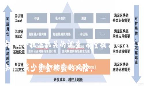   如何保护您的Tokenim 2.0钱包资金安全？ / 
 guanjianci Tokenim 2.0钱包, 钱包安全, 加密货币安全, 资金盗窃 /guanjianci 

# 内容主体大纲

1. 引言
   - 简介加密货币钱包的重要性
   - Tokenim 2.0的特点与流行原因

2. Tokenim 2.0钱包概述
   - Tokenim 2.0的功能
   - 用户如何使用Tokenim 2.0

3. 钱包资金被盗的常见原因
   - 网络钓鱼攻击
   - 不安全的网络环境
   - 漏洞与缺陷的影响

4. 如何提高Tokenim 2.0钱包的安全性
   - 使用强密码和双重认证
   - 定期更新软件
   - 备份您的钱包信息

5. 遇到资金被盗的应对措施
   - 立即停止使用钱包
   - 报告盗窃事件
   - 查找交易记录与来源

6. 常见问题解答
   - 回答关于Tokenim 2.0钱包安全和使用方面的疑虑

---

## 1. 引言

随着加密货币的普及，越来越多的人开始接触并使用加密货币钱包。Tokenim 2.0作为一款较新的加密货币钱包，凭借其简易的操作界面和强大的功能，吸引了众多用户。然而，资金安全问题总是困扰着每位加密货币投资者，尤其是当资金被盗的事件频繁发生时，用户的恐慌和不安加剧。

本文将深入探讨Tokenim 2.0钱包的安全性，一方面分析资金被盗的原因，另一方面提供有效的安全防护措施和应对策略，帮助用户更好地保护自己的资产。

## 2. Tokenim 2.0钱包概述

### Tokenim 2.0的功能

Tokenim 2.0钱包是一款集成了多种功能的加密货币钱包，支持多种数字资产的存储、管理与交易。用户可以通过该钱包轻松快捷地进行数字资产的转账、收款，以及查看余额和交易记录。此外，钱包还具备实时市场数据的查询功能，用户无需切换不同应用即可获取到最新的市场动态。

### 用户如何使用Tokenim 2.0

对于新手用户，Tokenim 2.0的使用流程相对简单。用户只需下载钱包APP，注册账户并设置密码，然后便可以通过钱包地址接收加密货币。钱包内还提供了合适的教程和帮助文档，方便用户了解各项功能的使用方法。

## 3. 钱包资金被盗的常见原因

### 网络钓鱼攻击

网络钓鱼攻击是加密货币用户最常遭遇的一种安全威胁。攻击者通常会伪装成合法网站，通过发送欺诈性邮件或信息，让用户轻易地泄露自己的私钥或登录凭证。一旦攻击者获取了这些信息，就可以随意操控钱包内的资金。

### 不安全的网络环境

许多用户习惯在公共Wi-Fi网络下使用钱包，这往往会增加资金被盗的风险。在不安全的网络环境中，攻击者可以通过“中间人攻击”的方式截获用户的登录信息或交易数据。因此，建议用户在使用Tokenim 2.0钱包时尽量避免连接公共Wi-Fi。

### 漏洞与缺陷的影响

任何软件都可能存在漏洞，Tokenim 2.0钱包也不例外。如果开发者没有及时修复已知问题，攻击者可能会利用这些缺陷进行入侵，从而盗取用户资金。因此，确保软件始终保持最新版本至关重要。

## 4. 如何提高Tokenim 2.0钱包的安全性

### 使用强密码和双重认证

强密码的使用是保护任何在线账户的第一道防线。用户在设置Tokenim 2.0钱包密码时，应避免使用容易被猜测的组合，如出生日期或简单的字母组合。同时，启用双重身份验证（2FA）功能，也能增加账户的安全性，即使密码被泄露仍然能有效防止未授权的访问。

### 定期更新软件

定期检查并更新Tokenim 2.0钱包的软件版本，能够帮助用户及时获取最新的安全补丁和功能增强。这些更新往往包含了重要的安全防护措施，从而有效降低被盗的风险。

### 备份您的钱包信息

定期备份钱包信息是非常重要的步骤，在遭遇钱包不到账或盗窃事件时，可以帮助用户及时恢复资金。用户应将备份信息保存在安全的位置，并确保这些备份不被他人获取。

## 5. 遇到资金被盗的应对措施

### 立即停止使用钱包

如果用户发现自己的Tokenim 2.0钱包可能遭遇盗窃，首先要做的就是立即停止使用该钱包。切断与网络的连接，可以减少进一步损失的风险。

### 报告盗窃事件

遇到资金被盗的事件后，及时向相关部门报告是必要的步骤。用户可以向当地的执法机构报案，同时联系Tokenim 2.0的客服寻求帮助，他们可能会提供进一步的指导与支持。

### 查找交易记录与来源

通过Tokenim 2.0钱包的交易记录，用户可以追踪到资金的流向，虽然资金可能已经转移，但了解被盗资金的去向有助于后续调查，也可以提高追回的可能性。

## 6. 常见问题解答

### 问题一：Tokenim 2.0钱包安全吗？

Tokenim 2.0钱包采用现代加密技术和安全协议来保护用户资金，但安全与否不仅仅取决于软件本身，用户的操作习惯、网络环境等多种因素同样起着关键作用。因此，了解并应用各种安全措施是确保钱包安全的关键。

### 问题二：如何设置Tokenim 2.0的双重认证？

用户可以在账户设置中找到双重认证选项，通过绑定手机应用程序（如Google Authenticator）来设置双重认证。这样，每次登录或进行重要交易时，系统都会发送验证码，增加了一层安全保障。

### 问题三：我忘记了Tokenim 2.0的密码该怎么办？

如果用户忘记了钱包密码，Tokenim 2.0通常提供了密码重置功能。用户需按提示操作，通常需要提供与账户相关的验证信息，例如注册的邮箱或手机号码。

### 问题四：Tokenim 2.0钱包支持哪些加密货币？

Tokenim 2.0支持多种主流加密货币，如比特币、以太坊、莱特币等。用户可以在钱包内查看支持的具体加密货币列表，并进行相应的管理和交易。

### 问题五：如何有效防止网络钓鱼攻击？

用户在使用Tokenim 2.0钱包时，需时刻警惕网络钓鱼攻击，避免点击不明链接或下载可疑文件。此外，用户应定期学习安全知识，提高自身的防范意识，将有助于有效防范该类风险。

### 问题六：我的资金被盗了，是否能追回？

资金被盗后追回的概率往往较低，但并不是没有可能。用户应立即报案，并试图追踪资金的流向，通过交易记录了解资金去向，配合执法机关的调查，有望提高资金追回的可能性。

通过以上的深入分析与解答，本篇文章旨在帮助Tokenim 2.0的用户意识到保护自己钱包安全的重要性，掌握相关的安全知识，减少资金被盗的风险。