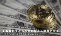 全面解析百度钱包微积分与区块链的结