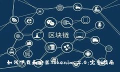 如何下载和安装Tokenim 2.0：完整指南
