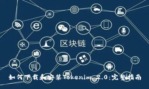 如何下载和安装Tokenim 2.0:完整指南