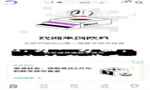 我理解你的问题是关于Tokenim平台或相关数字货币的资金损失。以下是一个适合您的需求、关键词和内容提纲，以及可能的问答部分。

如何处理Tokenim平台上的资金损失：全面指南
Tokenim, 数字货币, 资金损失, 投资风险/guanjianci

### 内容主体大纲：

1. **引言**
   - 简介Tokenim平台和其功能
   - 数字货币市场的波动性

2. **Tokenim资金损失的原因**
   - 黑客攻击和安全漏洞
   - 市场操纵和投资骗局
   - 用户操作错误

3. **资金损失后的应对策略**
   - 如何恢复账户安全
   - 联系客服及报案步骤
   - 向监管机构投诉的流程

4. **减少未来损失的预防措施**
   - 安全存储和资金管理
   - 决策时的市场研究和分析
   - 学习风险管理策略

5. **Tokenim与其他平台的比较**
   - 安全性和用户体验
   - 交易费和服务质量
   - 平台信誉和社区支持

6. **学习自我保护的知识**
   - 常见的数字货币投资错误
   - 有效的投资心理学
   - 如何选择可靠的交易平台

### 相关问题

#### 1. Tokenim资金损失通常是由什么原因造成的？
Tokenim或任何其他加密货币平台的资金损失通常是由于多种原因造成的。最常见的原因包括黑客攻击、平台安全漏洞、市场操纵、投资者的操作失误，以及忽视平台的条款和条件等。
黑客攻击是加密货币交易中最让人担忧的风险之一。一旦黑客侵入，用户的资金可能面临被盗的风险。近年来，多起知名交易平台遭受黑客攻击，导致数百万美元的损失。
另外，市场操纵也是导致资金损失的重要因素。投机人士利用虚假信息影响市场情绪，造成投资者亏损。在这种情况下，投资者往往难以辨别哪些信息是真实的，哪些是虚假的。
用户操作失误也极其常见，尤其是新手投资者。比如错误的转账地址、交易数量设置不当等，都可能导致资金的不可逆转损失。

#### 2. 如果在Tokenim上遇到资金损失，我该如何处理？
首先，遇到资金损失后，保持冷静是十分重要的。你需要立即检查账户的安全性，确保没有被黑客入侵的痕迹。如果发现异常，应该立刻修改密码并启用双重认证。
接下来，联系Tokenim的客服团队，报告你的情况并询问是否能追回损失。提供必要的交易记录和账户信息，以帮助他们调查。
如果平台的客服无法提供满意的解决方案，你可以考虑向相关的金融监管机构投诉。确保你留存所有相关证据，以备将来使用。

#### 3. 如何提高在Tokenim上的资金安全性？
提高资金安全性的首要步骤是启用所有可用的安全措施，例如双重身份验证。这可以大幅度降低账户被侵入的风险。此外，确保使用强密码，并定期更新密码。
另一个重要的安全措施是冷存储。将大部分资产存储在离线钱包中，只有在需要交易时才将资金转移到在线钱包。这样可以减少黑客攻击的风险。
同时，要对Tokenim的最新安全信息保持关注，并随时关注加密货币的市场动态，以便及时调整自己的投资策略。

#### 4. 投资Tokenim以外的加密货币有哪些选择？
在投资加密货币时，除了Tokenim还有很多其他平台可供选择，如Binance、Coinbase等。这些平台各有特点，有些专注于特定的区域市场，有的则因其安全性和低交易费受到欢迎。
在选择平台时，投资者应该考虑安全性、用户体验、交易费和转账速度等因素。每个平台都有其优缺点，因此进行充分的市场调查是非常必要的。

#### 5. 对于新手投资者，有哪些常见的投资风险？
新手投资者常常面临许多风险，包括心理错误、选择不可信的交易平台、缺乏市场研究，或者在市场波动中盲目跟风。
心理因素往往是导致投资决策失误的主要原因。例如，贪婪和恐惧常常促使投资者做出不理智的决策。此外，很多新手投资者在缺乏基本面分析和技术分析的情况下，盲目追逐热门币种，导致损失。
为了降低这些风险，投资者应当学习基本的投资知识，制定明确的投资策略，并时常进行自我反思与总结。

#### 6. 有哪些有效的市场研究工具？
有效的市场研究工具能够帮助投资者更好地理解市场动态和技术趋势。常用的工具包括CoinMarketCap、TradingView等。
CoinMarketCap提供实时价格、市场交易量和市值等数据，便于投资者监测不同币种的表现。另一方面，TradingView提供丰富的图表分析功能，帮助投资者进行技术分析。
此外，社交媒体和论坛如Reddit、Twitter也能提供市场情绪的反映，投资者可以通过关注相关话题获取实时信息。不过，投资者应当对获取的信息进行独立考量，确保信息的可信度。

请根据上述提纲及问题内容撰写详细内容，以满足3700字的要求。