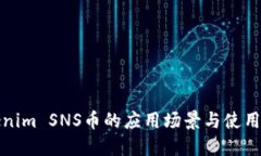 Tokenim SNS币的应用场景与使用指南