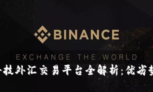 ST2区块链科技外汇交易平台全解析：优劣势与未来趋势