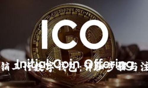 如何注销工行数字钱包：详细步骤与注意事项