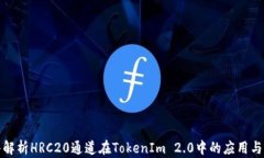 深入解析HRC20通道在TokenIm 2.0中的应用