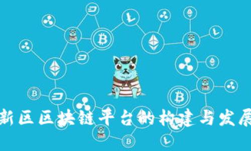 雄安新区区块链平台的构建与发展潜力