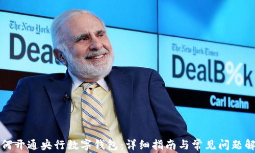 
如何开通央行数字钱包：详细指南与常见问题解答